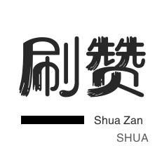24小时秒赞平台